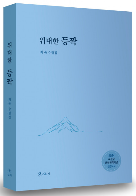 최종 수필집, 도서출판SUN, 양장본, 224p, 1만7000원