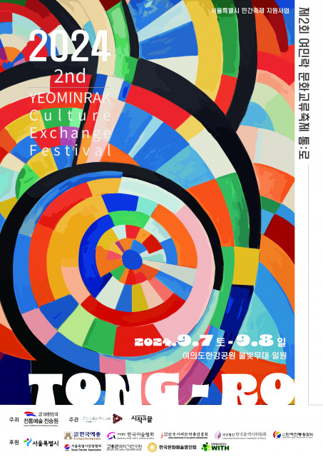 ‘제2회 여민락 문화교류축제 - 통:로’ 포스터