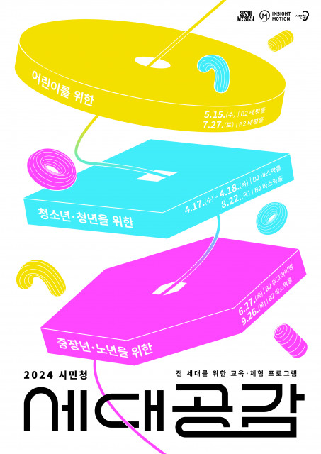 8월 서울시청 시민청 ‘세대공감 프로그램’ 포스터