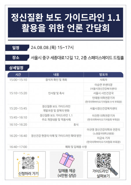 서울시정신건강복지센터와 한국의학바이오기자협회가 오는 8월 8일 ‘정신질환 보도 가이드라인 1.1 활용을 위한 언론간담회’를 개최한다