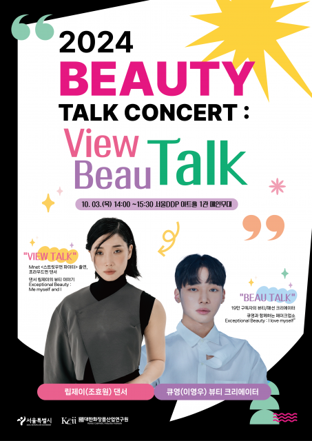 2024 뷰티 토크콘서트 : View Talk Beau Talk 포스터