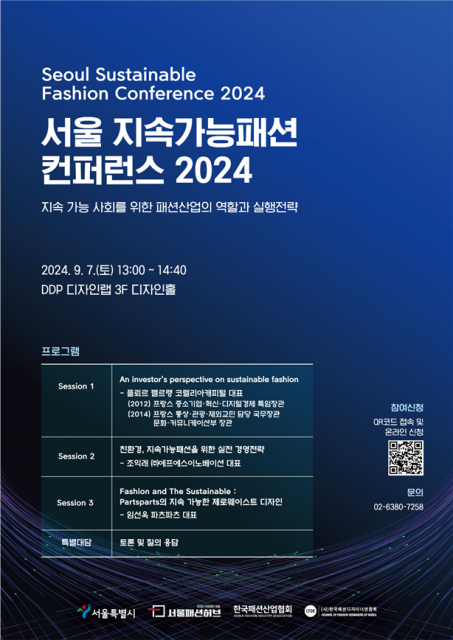 서울패션허브가 오는 7일 ‘서울 지속가능패션 컨퍼런스 2024’를 개최한다