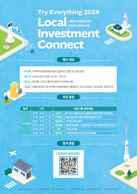 ‘Local Investment connect’ 포럼 개요 및 참가 신청 QR코드