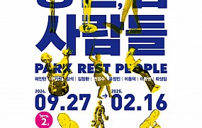 소마미술관 2관 조각기획전 ‘공원, 쉼, 사람들’ 포스터