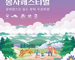 ‘2024 백두대간 봉자페스티벌’ 포스터