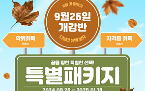 가천대학교 원격평생교육원 9월 26일 개강반 특별 패키지