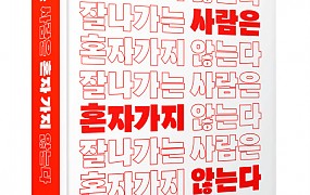 미래엔 와이즈베리 ‘잘나가는 사람은 혼자 가지 않는다’ 표지