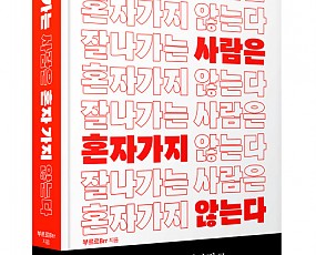 미래엔 와이즈베리 ‘잘나가는 사람은 혼자 가지 않는다’ 표지