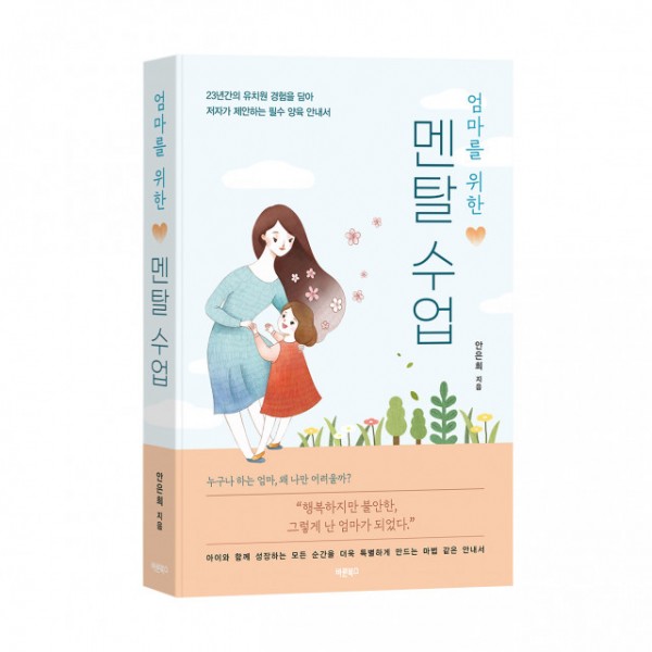 ‘엄마를 위한 멘탈 수업’, 안은희, 바른북스 출판사, 360쪽, 1만9000원