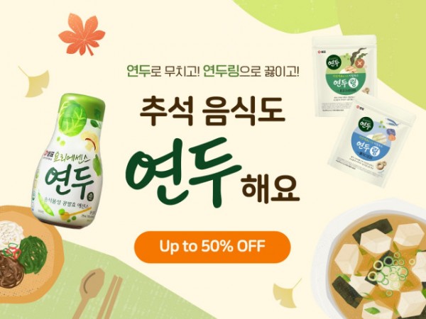 샘표, 추석 명절 음식 쉽고 맛있고 건강하게 완성할 수 있는 요리에센스 연두·연두링 50% 할인 판매