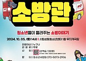 ‘청소년뮤지컬 소방관’ 포스터