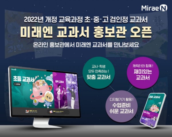 미래엔, 2022 개정 교육과정 초·중·고 검인정 교과서 홍보관 오픈