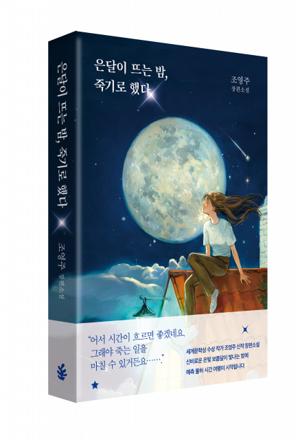 ‘은달이 뜨는 밤, 죽기로 했다’ 표지