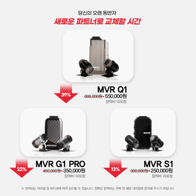 보상판매 기간 동안 소비자들은 MVR 시리즈의 S1, G1 Pro, Q1 모델을 장착비 포함 최대 39% 할인된 가격으로 만나볼 수 있다