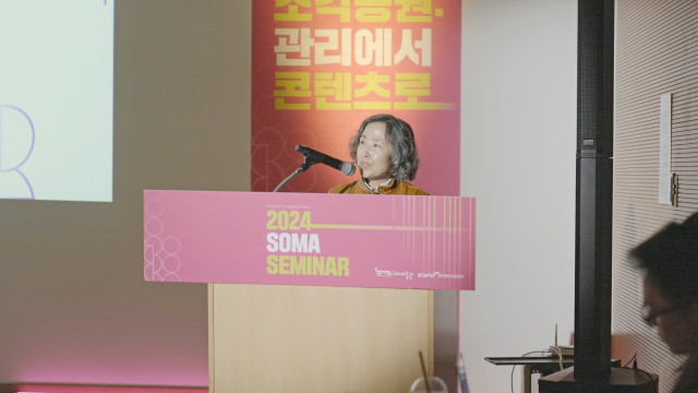 2024 소마미술관 세미나가 성황리 개최됐다