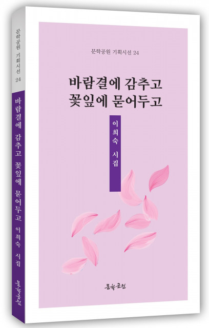 이희숙 시집 ‘바람결에 감추고 꽃잎에 묻어두고’ 표지. 도서출판 문학공원, 168 페이지, 정가 1만2000원