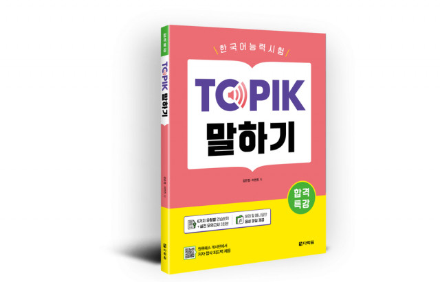 ‘합격특강 한국어능력시험 TOPIK 말하기’ 출간