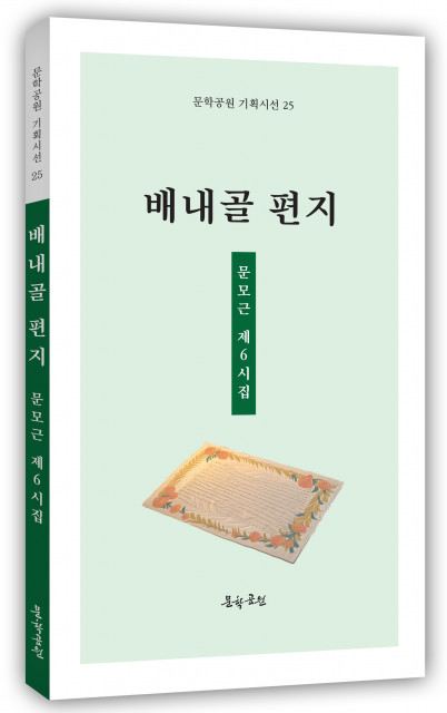 문모근 제6시집, ‘배내골 편지’ 표지, 128페이지, 정가 1만2000원