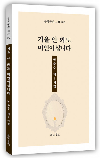 박춘수 시집, ‘거울 안 봐도 미인이십니다’ 표지, 도서출판 문학공원, 156페이지, 정가 1만2000원