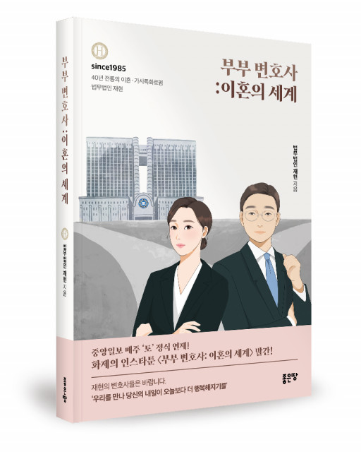 법무법인 재현 지음, 좋은땅출판사, 280쪽, 1만8000원