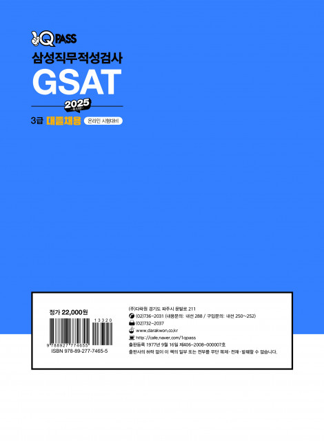 다락원이 삼성그룹 입사를 준비하는 취업 준비생을 위해 ‘2025 원큐패스 삼성직무적성검사 GSAT 3급 대졸채용(기출유형+실전모의고사)’을 출간했다