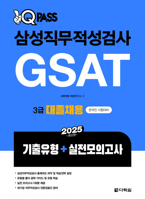 다락원이 삼성그룹 입사를 준비하는 취업 준비생을 위해 ‘2025 원큐패스 삼성직무적성검사 GSAT 3급 대졸채용(기출유형+실전모의고사)’을 출간했다