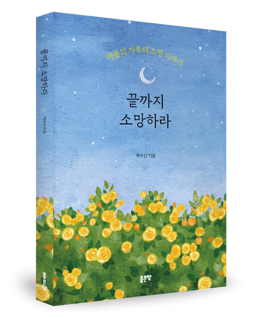 박수산 지음, 좋은땅출판사, 188쪽, 1만2000원