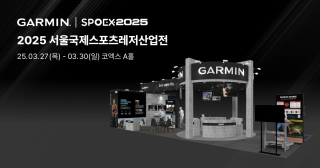 가민이 3월 27일부터 나흘간 열리는 ‘2025 서울국제스포츠레저산업전(SPOEX 2025)’에 참여해 다양한 제품을 소개하는 전시 공간과 관람객들이 혁신 기술을 직접 경험할 수 있는 체험형 부스를 운영한다