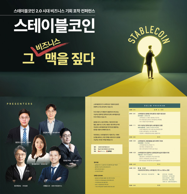 스테이블코인을 주제로 한 ‘스테이블코인 2.0 시대: 비즈니스 기회 포착 컨퍼런스’가 오는 3월 19일 서울 잠실 한국광고문화회관 대회의실에서 개최된다