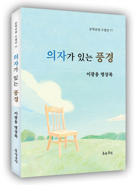 이광용 명상록, ‘의자가 있는 풍경’ 표지, 232쪽, 정가 1만5000원