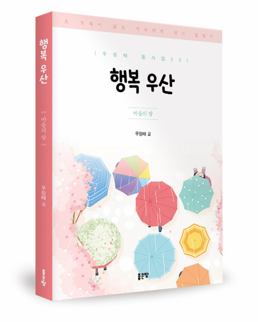 우정태 지음, 좋은땅출판사, 248쪽, 1만8000원