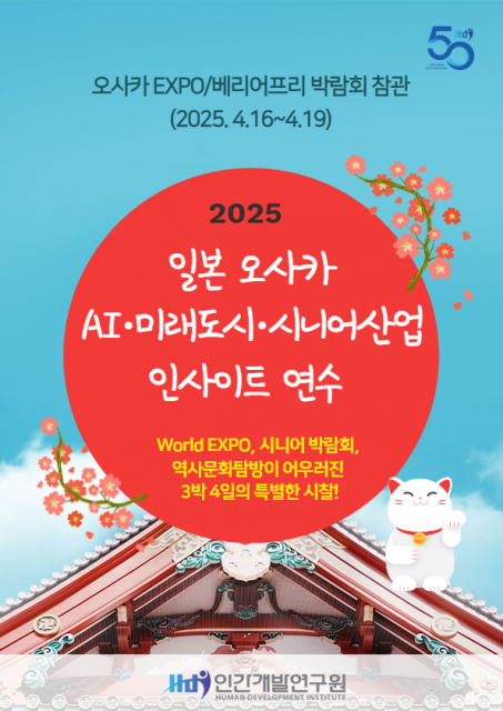 ‘2025 오사카 AI·미래도시·시니어 산업 박람회 연수’ 포스터