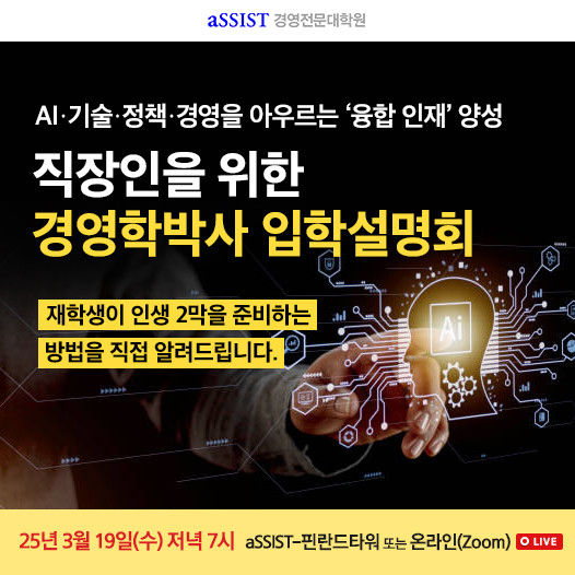 aSSIST 경영학박사 입학설명회는 박사과정 재학생 2인과 함께 3월 19일 수요일 저녁 7시에 개최될 예정이다